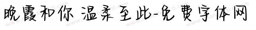晚霞和你 温柔至此字体转换